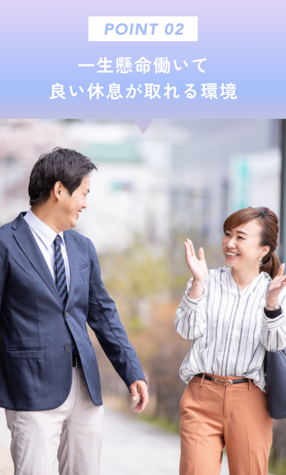 POINT 02 - 一生懸命働いて良い休息が取れる環境