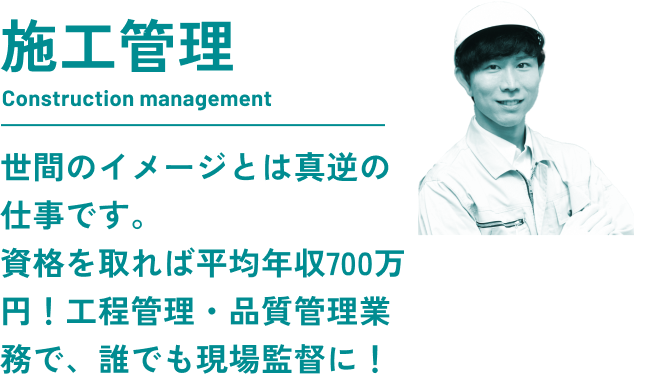 施工管理 Construction management - 資格を取れば平均年収700万円！誰でも現場監督に！